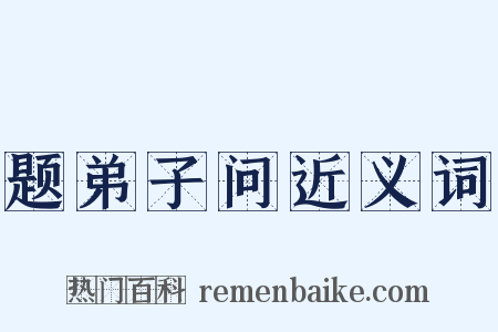 题弟子问近义词是什么意思的图片